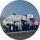 공양왕길 | 🌊삼척 쏠비치 숙박 세일 페스타로 반값 예약! 4월 동해 봄여행 KTX 0원 꿀팁🚞