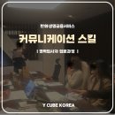 상승커뮤니케이션 | H사 경력입사자 입문과정_ 커뮤니케이션 교육 | 소통, 성과를 바꾸는 핵심 역량