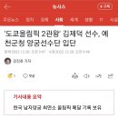 헉 김제덕 올해 고3이었는데 예천군청 입단했네 이미지