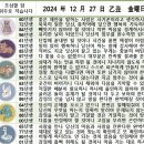 2024년 12월 27일 운세 및 주요 경제뉴스 이미지