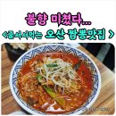 가장로 | [경기 오산] 줄 서서 먹는 간짜장·짬뽕 맛집 ‘웍하이’｜불향 미쳤다… 내돈내산 솔직후기