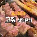 고짚 서면본점 | 부산 서면 우대 갈비 맛집 추천! 짚불향 가득한 고짚 서면 본점 리얼 후기