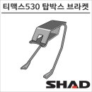 TM마트 | 모토캠핑 필수템! SHAD Y0TM52ST 탑박스 설치 후기와 사용 경험