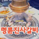 명륜진사갈비 이충점 이미지