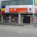 삼풍음식백화점 이미지