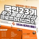 마이스정보사이트 - 제23회 우수 예비대학생 글로벌 리더십 연수 및 한일 이미지