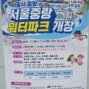 서울 물놀이장 중랑 워터파크 가는방법 주말 오후 주차 아이와 갈만한 곳