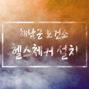 해남건강누리센터 이미지