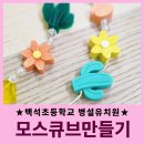 서해인력 - 중구 용유서로479번길 10 | [출강 후기] 알록달록 무지개 모스큐브와 함께한 인천 백석초 병설유치원의 향기로운 오후