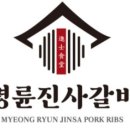 명륜진사갈비월성점 이미지