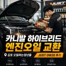 무주 지포트 | [내돈내산] 김포 카니발 하이브리드 엔진오일 교환 / 오일파는청년들 JUST 0W20 후기