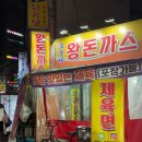 소문난왕돈까스 이미지