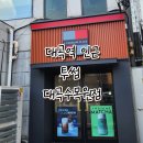 하우스터디대구대곡역스터디카페 | [대구 대곡역 카페] 투썸 대곡수목원점, 대곡역 인근 카페 (투썸 이전 장소)