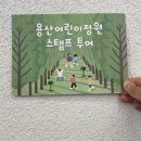 꿈나래유치원 | 서울 아이랑 갈만한 곳 용산 어린이정원