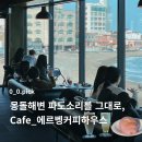 롯데리아(서대문역점) 개방화장실 | 울산 북구 강동 몽돌해변 카페, 전 좌석 오션뷰 테라스가 매력적인 에르벵커피하우스