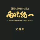 【神様の摂理から見た南北統一】 - 58. 統一のパターンとして来られたイエス様 이미지