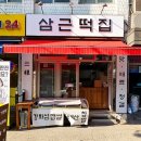 삼근떡집 이미지