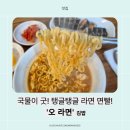오! 분식카페 | 의정부 민락동 분식 ‘오!라면’ 방문 후기