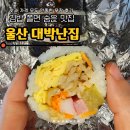 대박난김밥 - 서귀포시 문부로11번길 21 | 울산 북구 김밥 쫄면 숨은 맛집 대박난집 포장후기