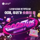 [코드씨] LG 유플러스 와이낫 부스터스 시즌3 모집 이미지