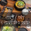 역삼-1332 | 선릉역 / 역삼역국밥맛집 [ 국밥참맛있는집 역삼점 ] 다양한 메뉴가 있어서 좋은 역삼역직장인맛집