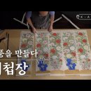 전통표현(국가유산채널) 제작과정 이미지