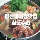 마산 어시장 대게 시세 포장 삼포수산 배달 당일배송 제철해산물 해신탕맛집