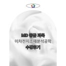 이차 - 강남구 도산대로58길 12 | 이차전지 소재분석공학 수강 후기