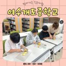 여수개도중학교 이미지