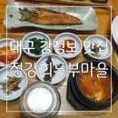 해가빛푸드 | 정갈하고 깔끔한 대구 강정보 맛집 정강희두부마을 후기