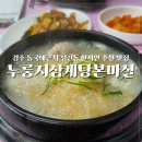 경주현지인찐맛집 동국대근처 성건동 누룽지삼계탕본마실 방문후기