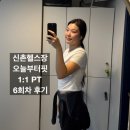 오핏 | 신촌헬스장 이대PT 여성 전용 오늘부터핏 피티 6회차 후기