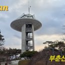부춘산체육공원 티스토리