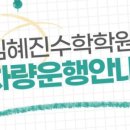 흥덕김혜진수학학원