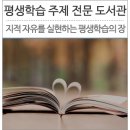 평생학습주제전문도서관 이미지