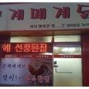 군계폐계닭별관 이미지