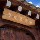 한옥녹턴 | 한옥녹턴 황리단길점 직접 가본 한옥의 매력은?