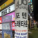 천호동 노래방 술집 [포텐노래타운] 후기