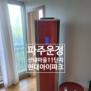 산내마을3단지 운정센트레빌 | 파주시 목동동 운정 산내마을 11단지 현대 아이파크 아파트 에어컨 설치