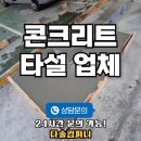 세븐일레븐 용인남사대로점 | 용인 콘크리트 타설 시공 공사 업체, 기초패드 작업 후기 (용인시)