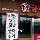 떡볶이 맛집 :) 엽떡 신전을 위협할 금자옛날떡볶이 포장 추천