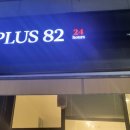 플러스82평화점