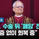 교황, 수술 뒤 '폐암' 진단…바티칸 "합병증 없이 회복 중" #소셜픽 / JTBC 아침&amp;﻿ 이미지
