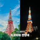 sb타워앞 사거리 2 | 도쿄여행 가볼만한곳 도쿄타워 전망대 포토스팟 입장료 정보