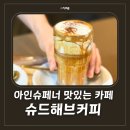 슈드해브커피 | 대구 아인슈페너 맛집, 상인동 카페 슈드해브커피 후기