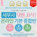 이율 세무회계 | [공지] 축하는 돈으로 쏴준닷 🎉세무사 합격 환급반 🎉인강학원 비교해 봅니다