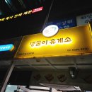 땡굴이 휴게소 이미지