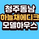 동남아파트 경로당(동남6) | 방서동 동남 하늘채 에디크 공공분양아파트,모델하우스, 분양가,분양일정