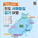 명량의 길부터 노을길까지…진도군, 서해랑길 체험형 걷기여행 운영 이미지