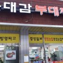 윤대감부대찌개 이미지